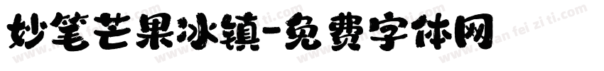 妙笔芒果冰镇字体转换