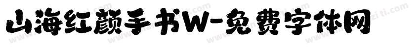 山海红颜手书W字体转换