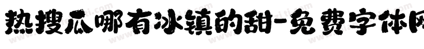 热搜瓜哪有冰镇的甜字体转换
