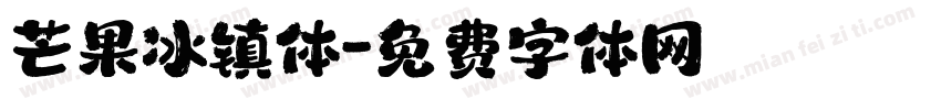 芒果冰镇体字体转换