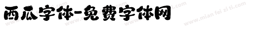 西瓜字体字体转换