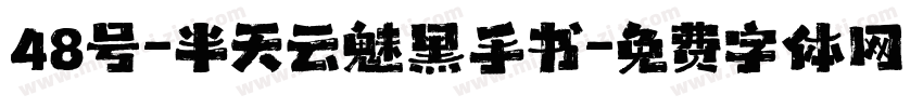 48号-半天云魅黑手书字体转换