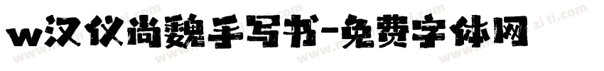 w汉仪尚魏手写书字体转换