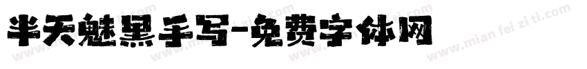 半天魅黑手写字体转换