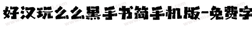 好汉玩么么黑手书简手机版字体转换