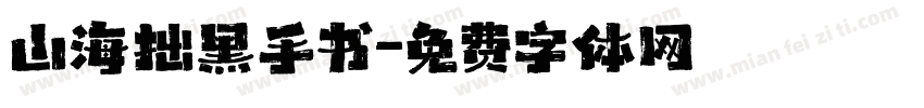 山海拙黑手书字体转换 山海拙黑手书字体转换