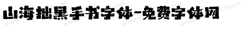 山海拙黑手书字体字体转换