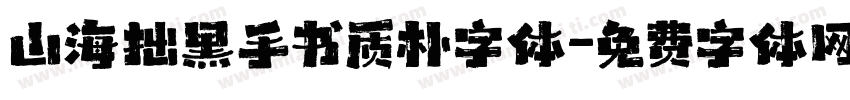 山海拙黑手书质朴字体字体转换