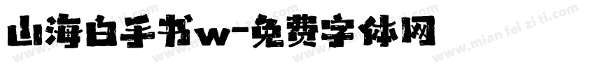 山海白手书w字体转换