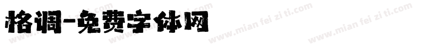 格调字体转换