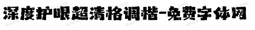 深度护眼超清格调楷字体转换