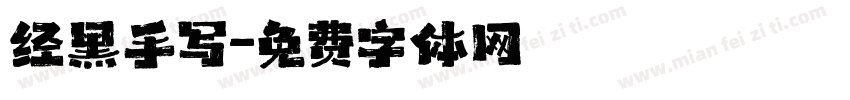 经黑手写字体转换
