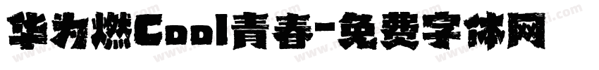 华为燃Cool青春字体转换