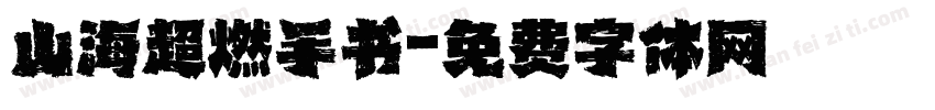 山海超燃手书字体转换