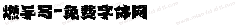燃手写字体转换