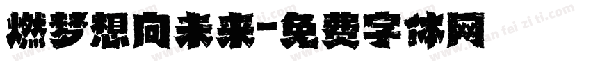 燃梦想向未来字体转换