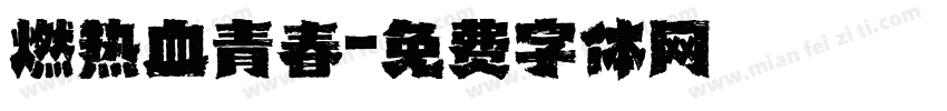 燃热血青春字体转换