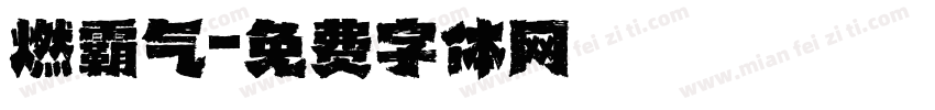 燃霸气字体转换