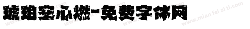 琥珀空心燃字体转换