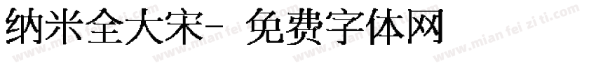 纳米全大宋字体转换