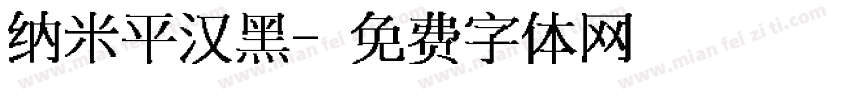 纳米平汉黑字体转换