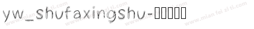 yw_shufaxingshu字体转换