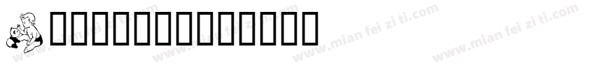 Children字体转换