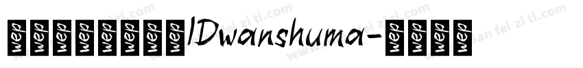 微信公众号数码迷IDwanshuma字体转换