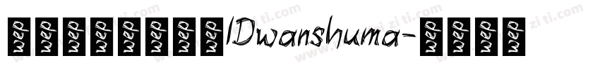 微信公众号数码迷IDwanshuma字体转换