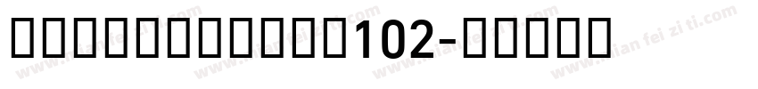 AIibabaSans102字体转换