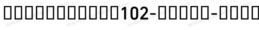 AlibabaSans102-Regul字体转换