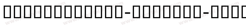 AlipayNumber-Regular字体转换