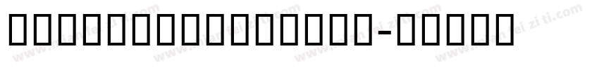 AlipayWeiXiaoTi字体转换