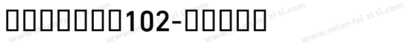 阿里巴巴san102字体转换
