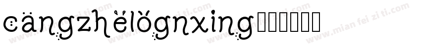 cangzhelognxing字体转换