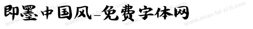 即墨中国风字体转换
