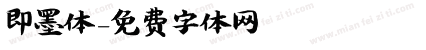 即墨体字体转换