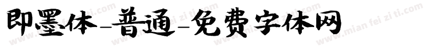 即墨体-普通字体转换