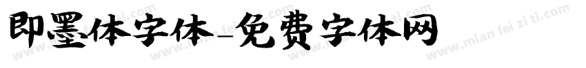 即墨体字体字体转换