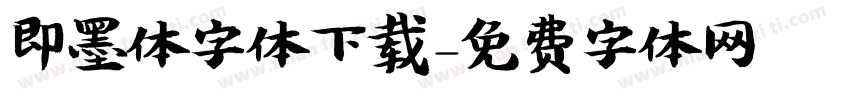 即墨体字体下载字体转换