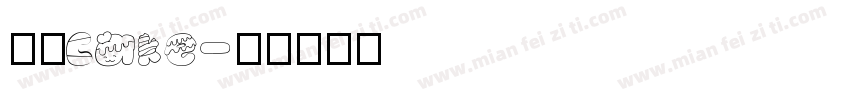 九月cake字体转换