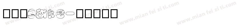 新路·cake字体转换