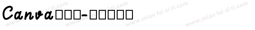 Canva可话题字体转换