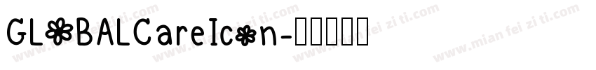 GLOBALCareIcon字体转换