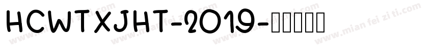 HCWTXJHT-2019字体转换
