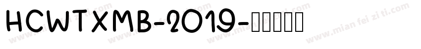 HCWTXMB-2019字体转换