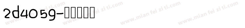 2d4059字体转换