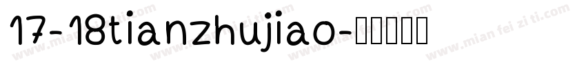 17-18tianzhujiao字体转换