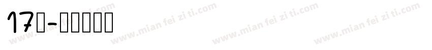 17班字体转换