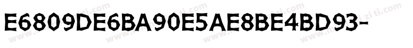 E6809DE6BA90E5AE8BE4BD93字体转换